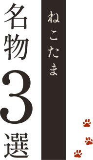 名物3選