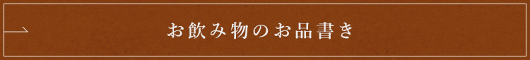 その他のドリンクメニュー