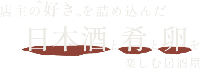 日本酒と肴と卵を