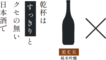 乾杯はすっきりとクセの無い日本酒で