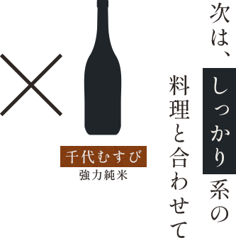 次は、しっかり料理と合わせて