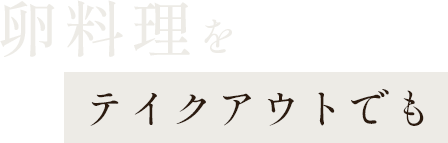 卵料理をテイクアウトでも