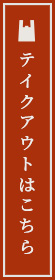 テイクアウトはこちら