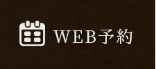 WEB予約