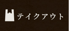 テイクアウト