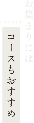 お集まりにはコースもおすすめ