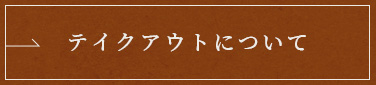 テイクアウトについて