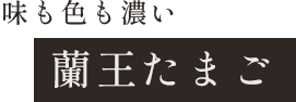 蘭王たまご